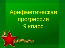 Презентация по математике на тему Арифметическая прогрессия (9 класс)