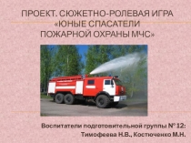 Проект Юные спасатели пожарной охраны МЧС