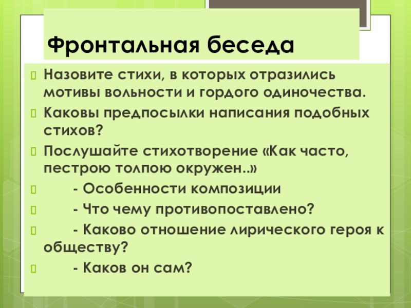 Какова основная мысль стихотворения послушайте. Мотивы вольности и одиночества в лирике Лермонтова. Мотивы вольности и одиночества в лирике Лермонтова кратко. Как часто пёстрою толпою окружён тема и мотивы. Тема и идея стихотворения как часто пестрые толпой окружены.