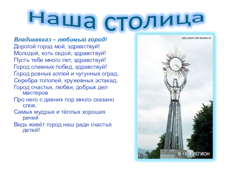 Песня столица. Доклад про город Владикавказ. Владикавказ доклад 2 класс. Презентация город Владикавказ. Проект мой город Владикавказ.