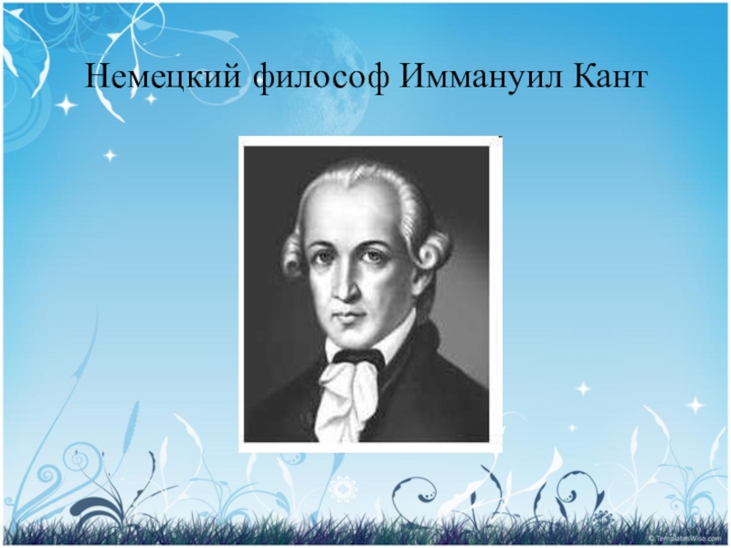 День канта. Иммануил кант. Кант немецкий философ. День рождения Канта. Иммануил кант портрет.