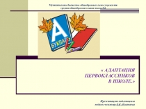 Презентация Адаптация первоклассников в школе