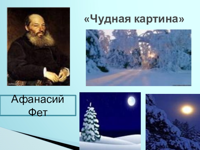 Чудная картина. Афанасий Афанасьевич Фет чудная картина. А. А. Фет "чудная картина". Картина чудная картина. Стих чудная картина.