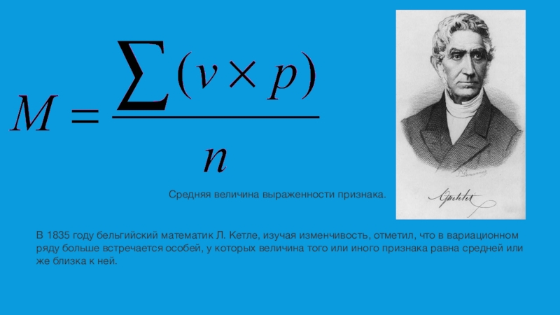 Л в математике. Социальная физика Кетле. Бельгийский математик а. Кетле. Средний человек Кетле. Величина Кетле.