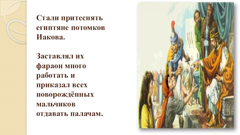 Библейские сказания 5 класс история. Притеснения египтянами потомков Иакова. Библейские истории 5 класс ОДНКНР. Кого стали притеснять египтяне. Синквейн по истории Библейские сказания 5 класс.