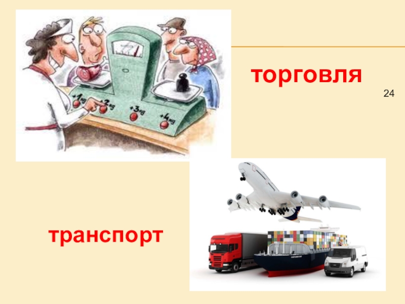 Торговля транспорт