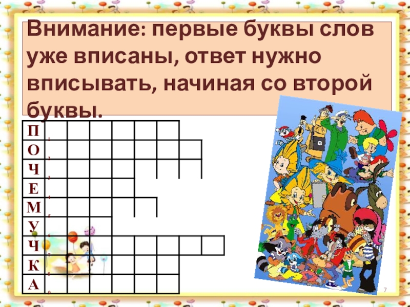 Презентация игры с буквами и словами 1 класс