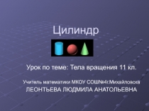 Презентация по геометрии по теме Цилиндр