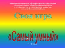 Внеклассное мероприятие-игра Самый умный