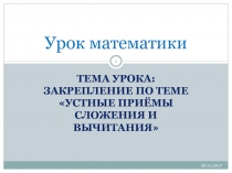 Презентация к уроку математики  Устные приемы сложения и вычитания 2 класс