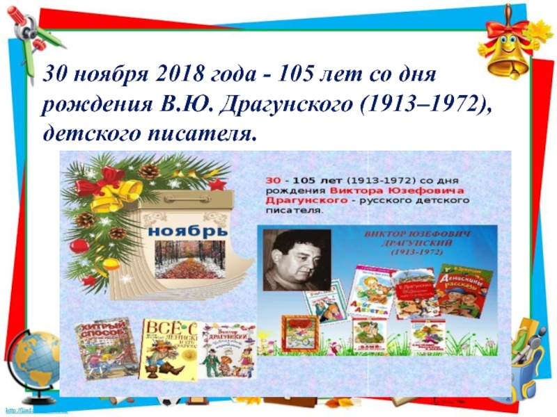 30 ноября день года. 105 Лет со дня рождения Драгунского в библиотеке. Юбилей Драгунского в библиотеке. 30 Ноября день рождения Драгунского. Ноябрь знаменательные даты библиотека.