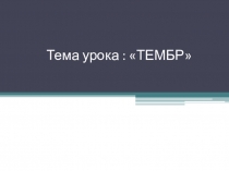 ТЕМБР