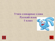 Русский язык Учим словарные слова