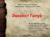 Презентация Эвари ст Галуа