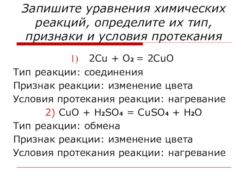 Cu o2 соединение. Признаки химических реакций в уравнении. Признаки реакции в химии 8 класс. Cu o2 признак реакции. Уравнение химической реакции соединения.