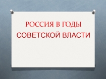 Россия в годы советской власти.