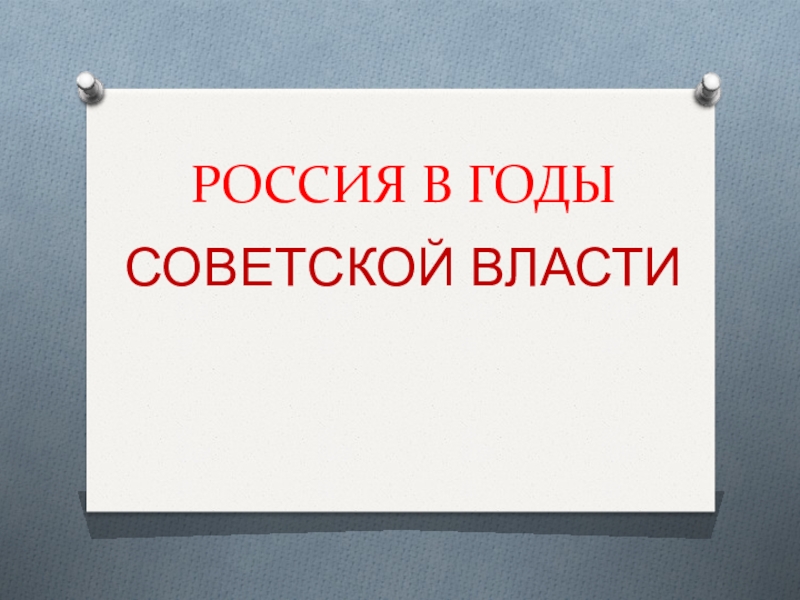 Реферат: Победа советской власти в Армении