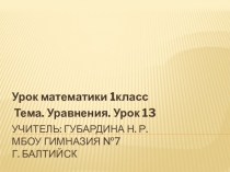 Презентация по математике на тему Уравнения (1класс)