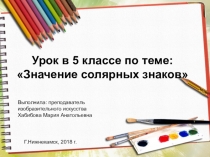 Презентация по изобразительному искусству на тему Значение солярных знаков (5 класс)