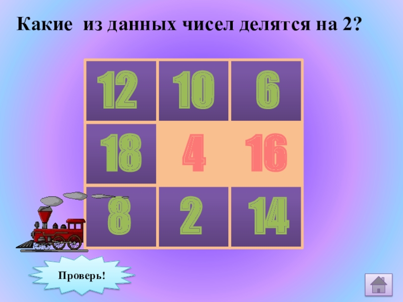 Какой из данных чисел делится на 2. Какие числа делятся на 17. На какие числа делится 54. Какие три числа дают 12.