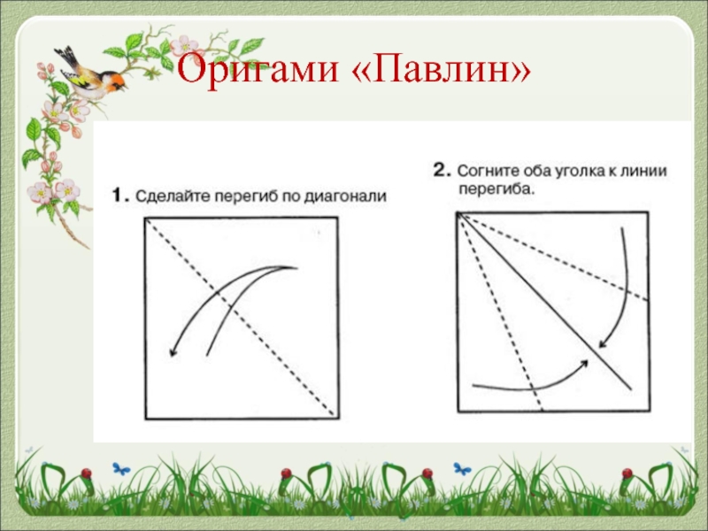 Оригами из бумаги павлин схема