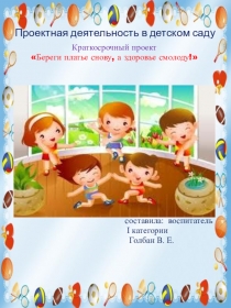 Проект Береги здоровье с молоду