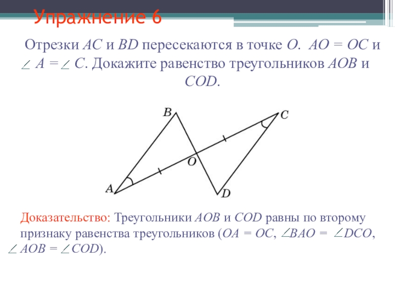 Середина отрезка bc. Отрезки пересекаются в точке. Докажите равенство треугольников Cod и AOB.. Равенство пересекающихся отрезков в треугольнике. Доказательство треугольник AOB И Cod.