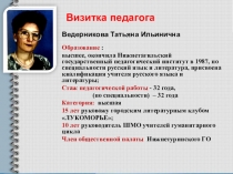 Творческий отчет учителя русского языка и литературы Ведерниковой Т. И.