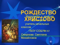 Материалы к занятию Рождество