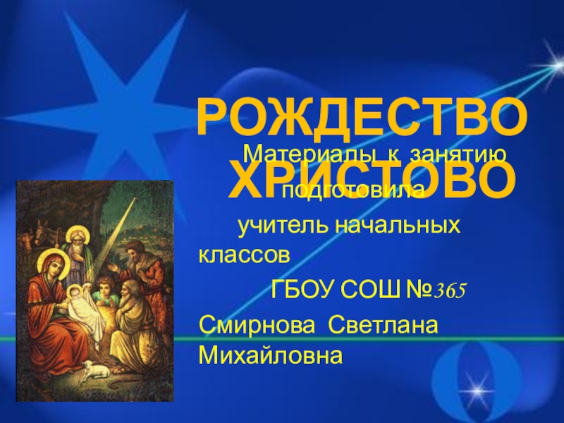 конспект урока рождество христово 2 класс. дары золото ладан и смирна. рождество христово презентация. надо поклониться, чтобы. проект на тему рождество.