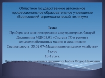 Презентация по МДК03.01 по специальности 35.02.07 на тему Приборы для тестирования АКБ