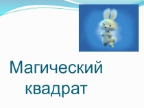 Презентация по математикеУстный счет