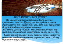 Презентация Тілге құрмет - елге құрмет