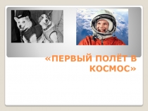 Первый полет в космос