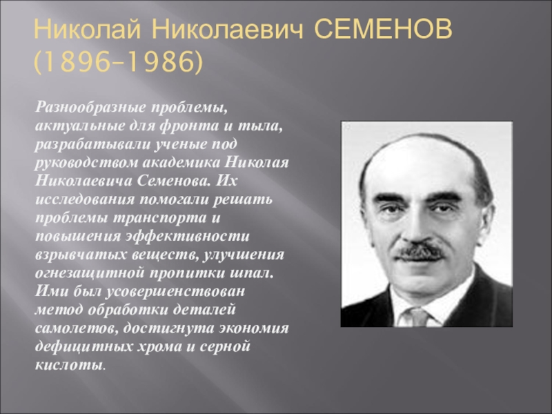 Вклад химии. Николай Семенов краткая биография. Николай Николаевич Семенов доклад. Вклад Николая Николаевича Семенова. Николай Николаевич Семёнов в годы войны.