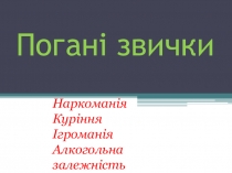 Урок-презентація Погані звички початкова школа