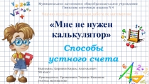 Презентация Мне не нужен калькулятор