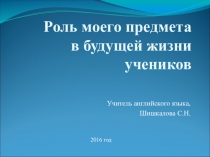 Роль моего предмета