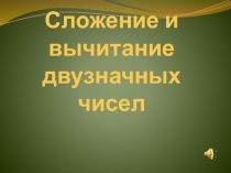Презентация к уроку Сложение и вычитание двузначных чисел 2 класс Школа-2100