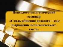 Стиль общения педагога – как выражение педагогического такта