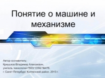 Презентация по технологии для 5 класса Понятие о машине и механизме