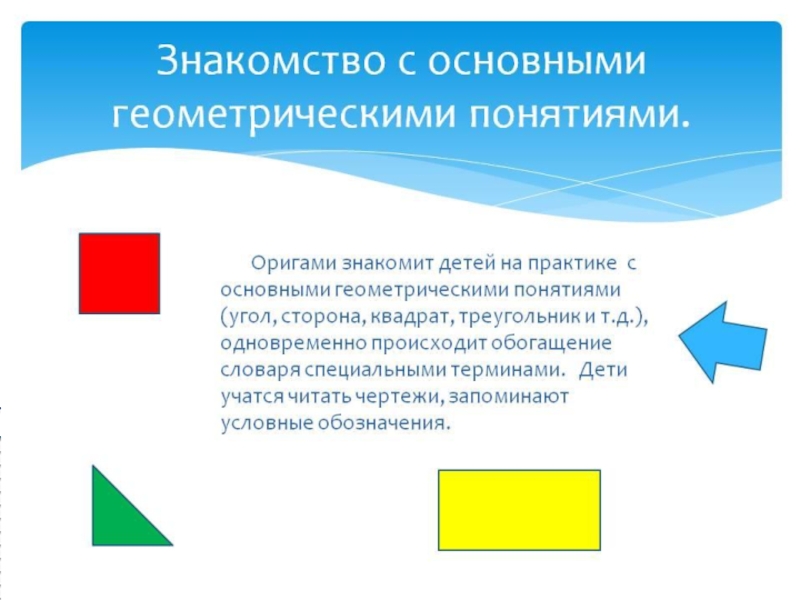 Признаки геометрических фигур. Геометрические понятия для дошкольников. Основные геометрические понятия. Методика ознакомления детей с геометрическими фигурами. Понятие геометрии для дошкольников.