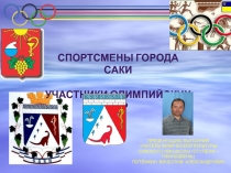 Презентация по физической культуре на тему Крымские олимпийцы 1952 - 2016. Олимпийская гордость Крыма
