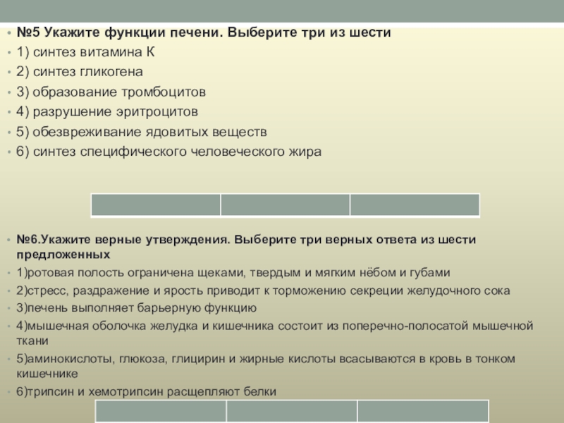 Выберите 3 ответа из 6. Выберите три функции печени. Выберите верные функции печени:. Укажите функции печени Синтез витамина к Синтез гликогена. Печень обеспечивает Синтез витамина к Синтез.