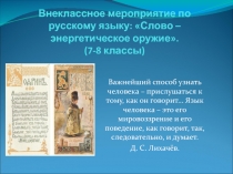 Внеклассное мероприятие по русскому языку: Слово – энергетическое оружие. (7-8 класс)