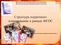 Структура поурочного планирования в рамках ФГОС