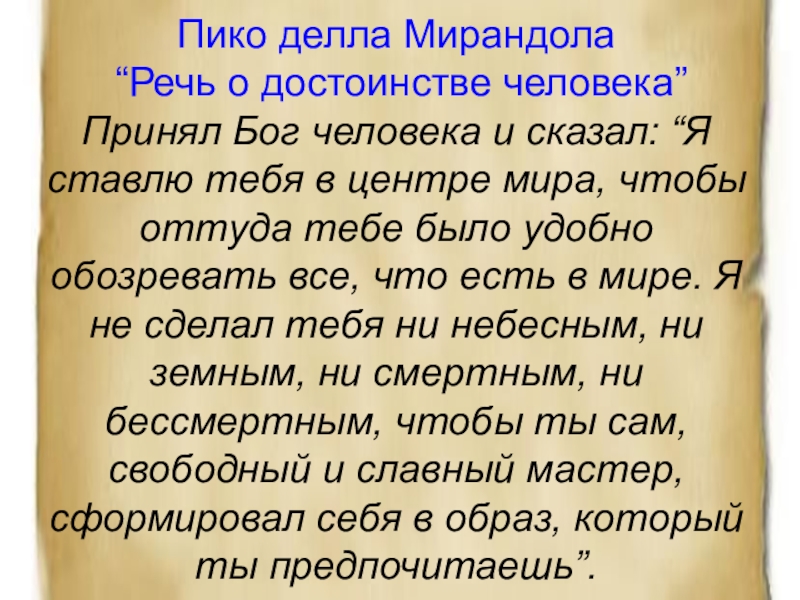 Пико мирандола речь о достоинстве человека