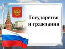Презентация по ОРКиСЭ на тему Государство и гражданин