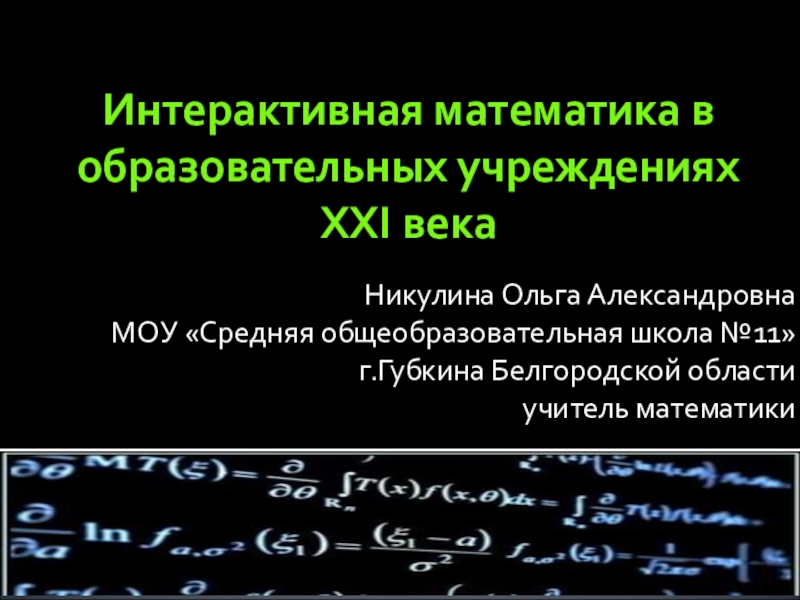 Презентация Интерактивный плакат Формулы сокращённого умножения