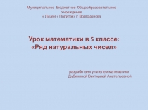 Презентация по математике на тему: Ряд натуральных чисел(5 класс)